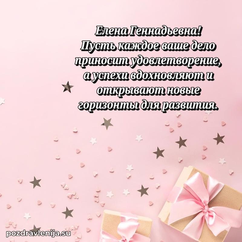 Праздничная открытка с днем рождения Елене Геннадьевне