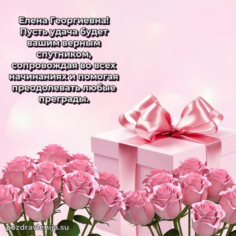 Праздничная картинка с рождением для Елене Георгиевне
