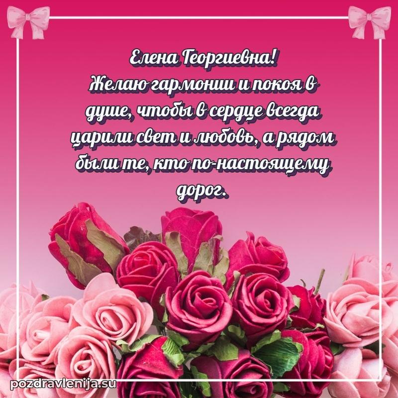 Праздничная открытка с днем рождения Елене Георгиевне