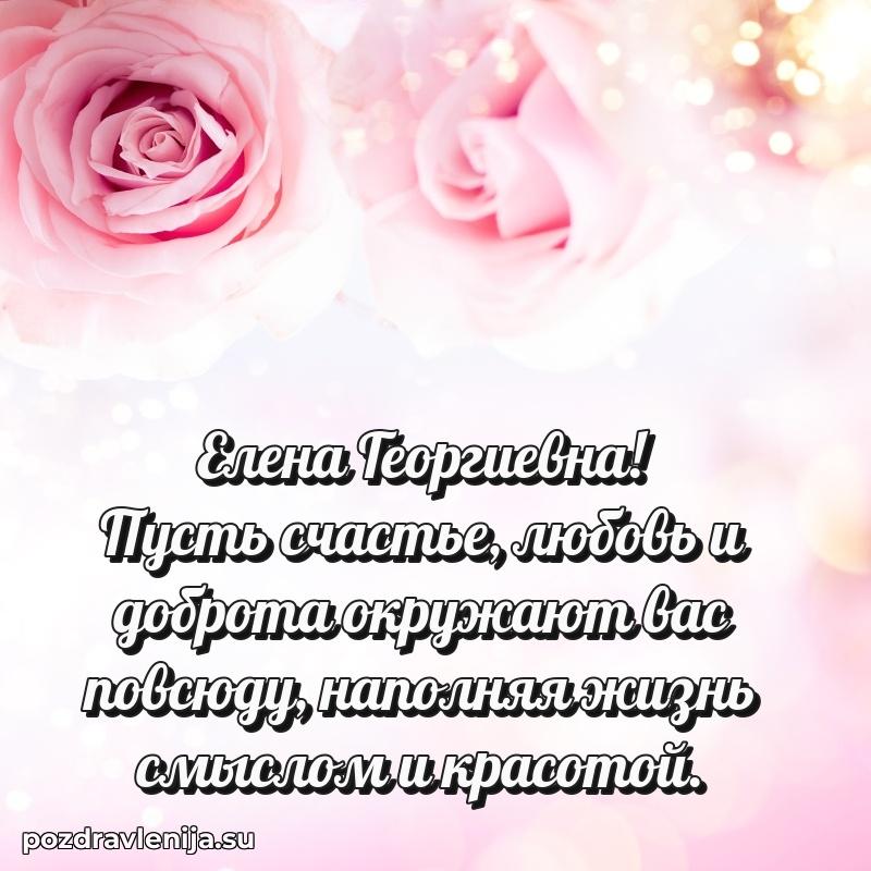 Прикольная гифка с др Елене Георгиевне