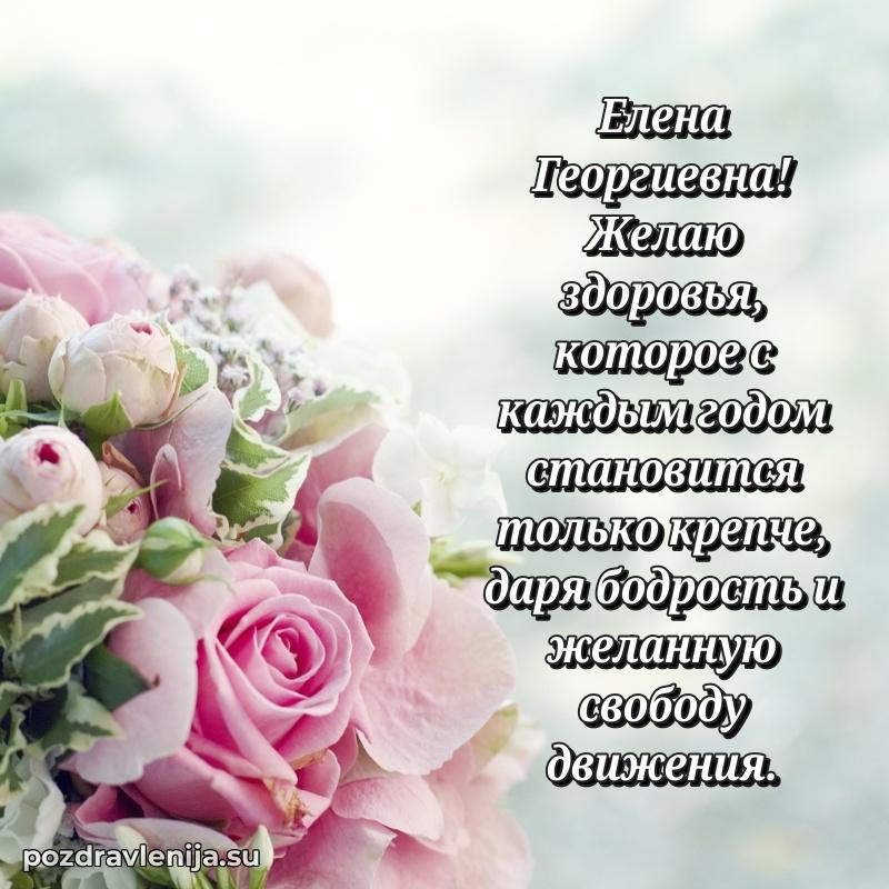Трогательные поздравления Елене Георгиевне своими словами