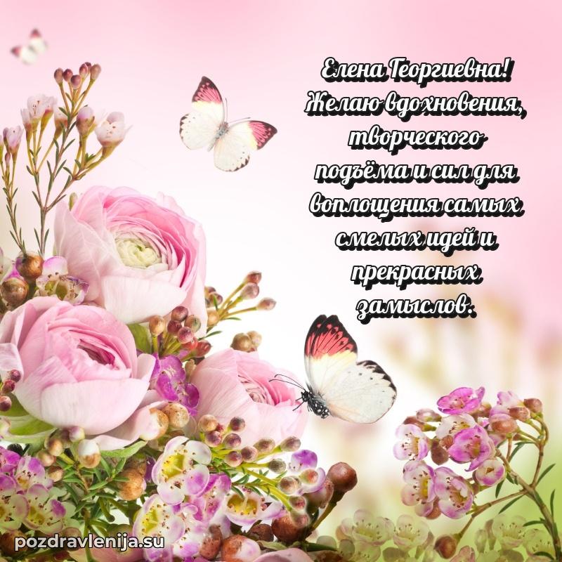 Поздравить с днем рождения Елене Георгиевне