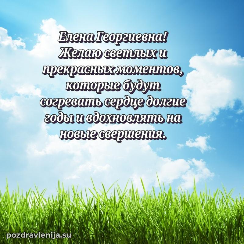 Картинка Елене Георгиевне с днем рождения красивая