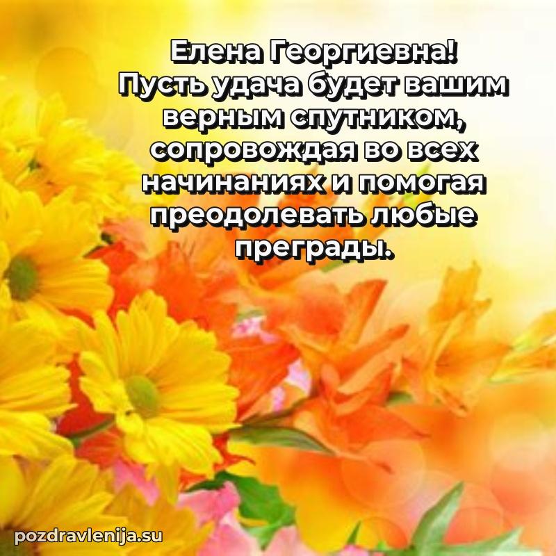 Поздравления в стихах Елене Георгиевне прикольные