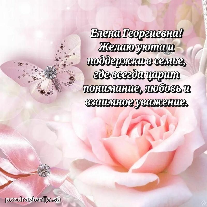 Яркая открытка с праздничным надписями для Елене Георгиевне