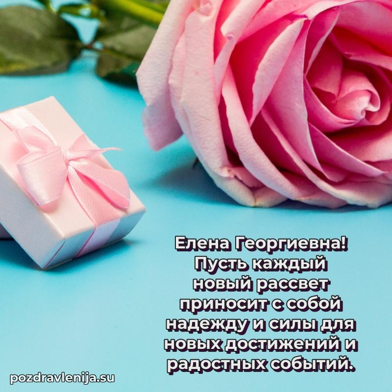 Поздравления от души Елене Георгиевне трогательно