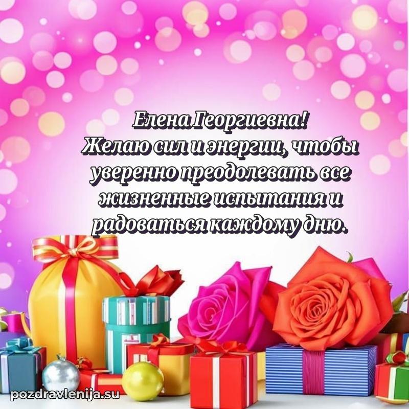 Современные открытки Елене Георгиевне