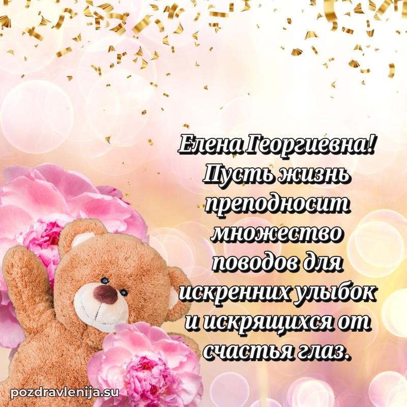 Елена Георгиевна коллега поздравление с днем рождения
