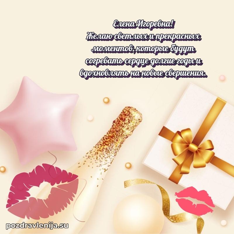 Праздничная открытка с днем рождения Елене Игоревне