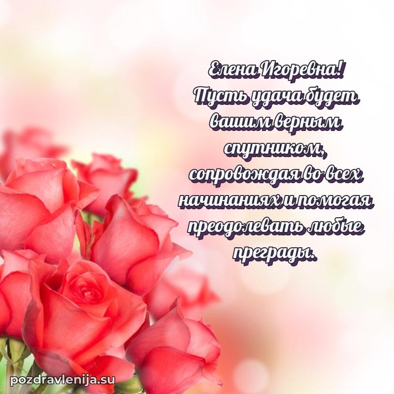 Поздравления в стихах Елене Игоревне прикольные