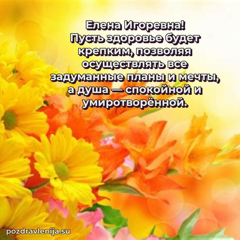 Поздравления от души Елене Игоревне трогательно