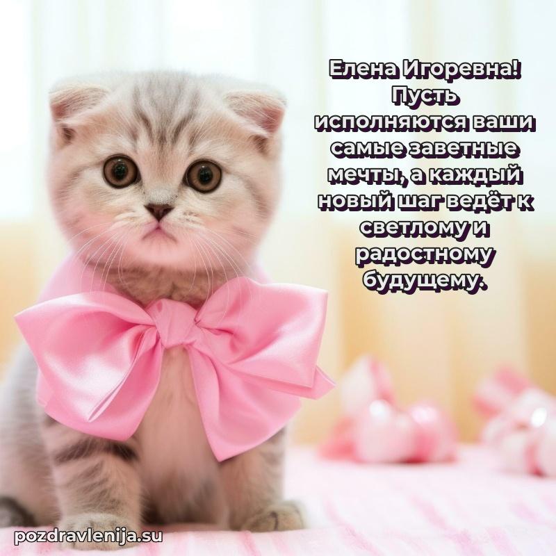 Яркая открытка с праздничным надписями для Елене Игоревне