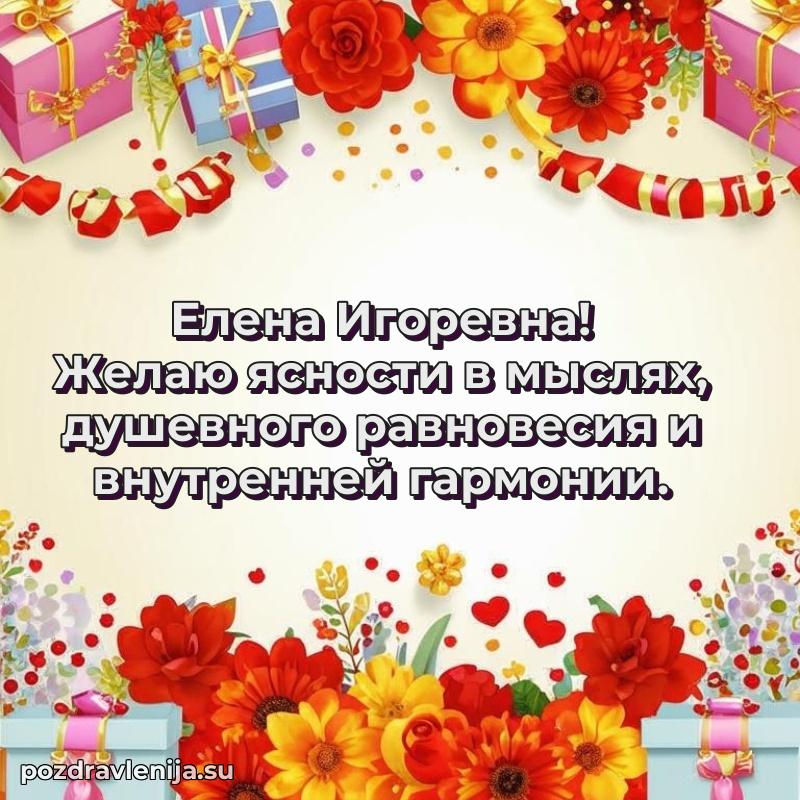 Поздравить с днем рождения Елене Игоревне