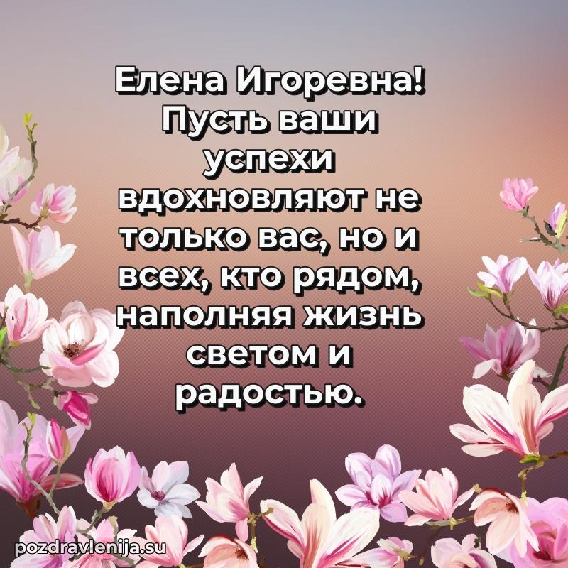 Картинка Елене Игоревне с днем рождения красивая
