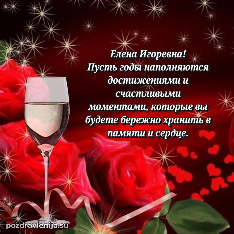 Елена Игоревна коллега поздравление с днем рождения