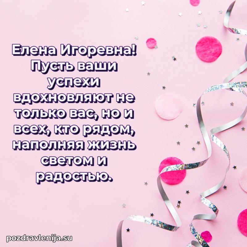 Тосты и пожелания для Елене Игоревне от всей души