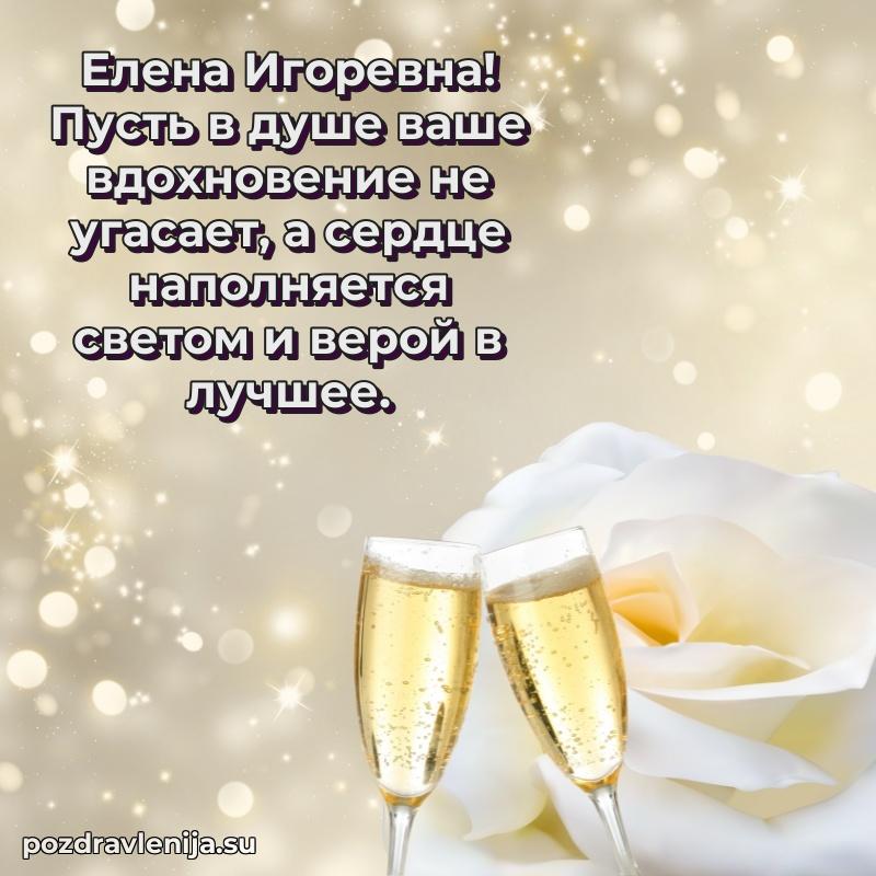 Трогательные поздравления Елене Игоревне своими словами