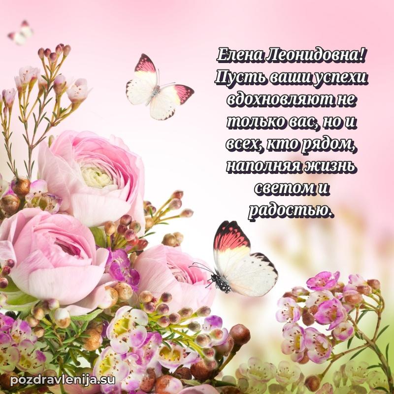 Поздравления в стихах Елене Леонидовне прикольные