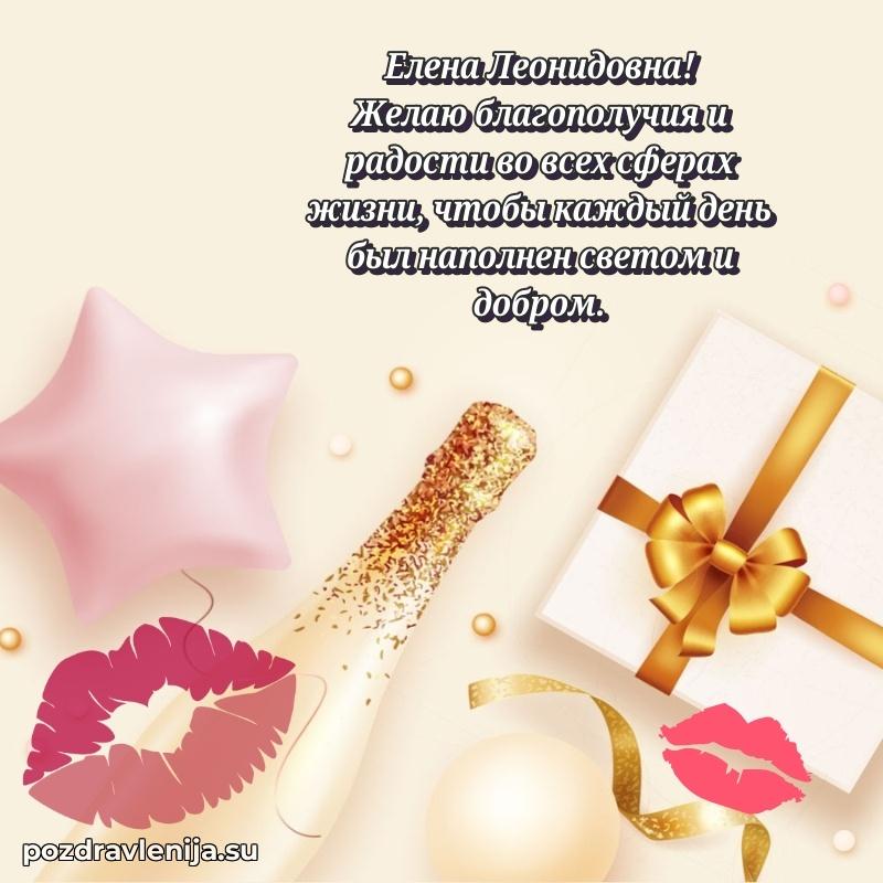 Современные открытки Елене Леонидовне