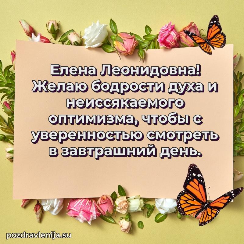 Елена Леонидовна коллега поздравление с днем рождения