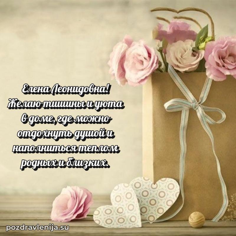 Трогательные поздравления Елене Леонидовне своими словами