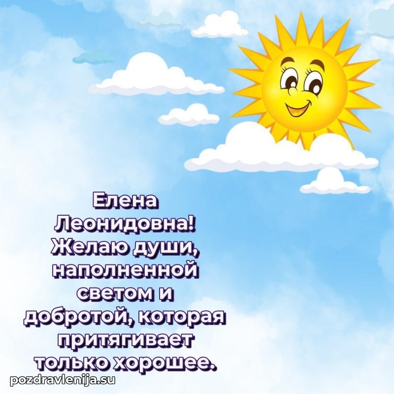 Поздравить с днем рождения Елене Леонидовне