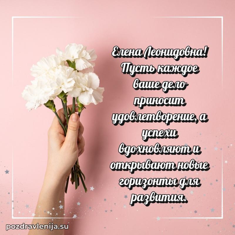 Картинка Елене Леонидовне с днем рождения красивая