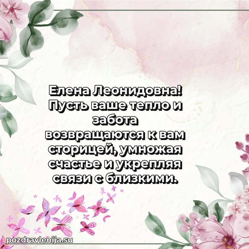 Тосты и пожелания для Елене Леонидовне от всей души