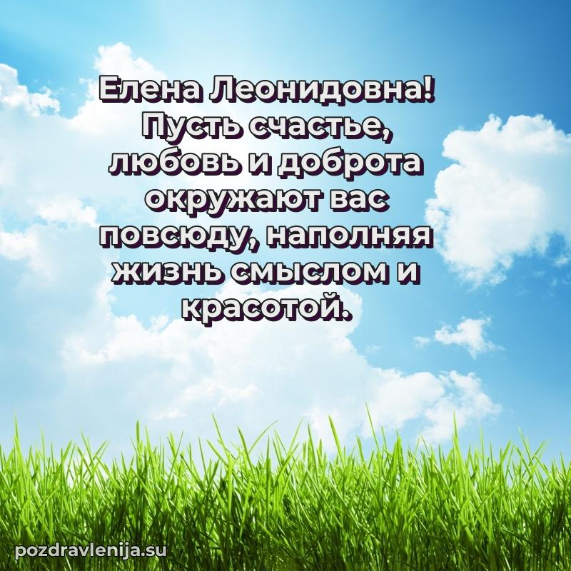 Праздничная открытка с днем рождения Елене Леонидовне