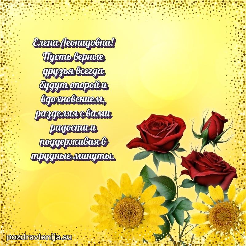 Прикольная гифка с др Елене Леонидовне