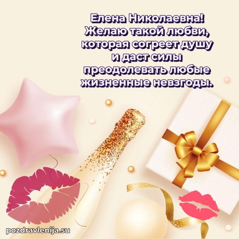 Праздничная картинка с рождением для Елене Николаевне
