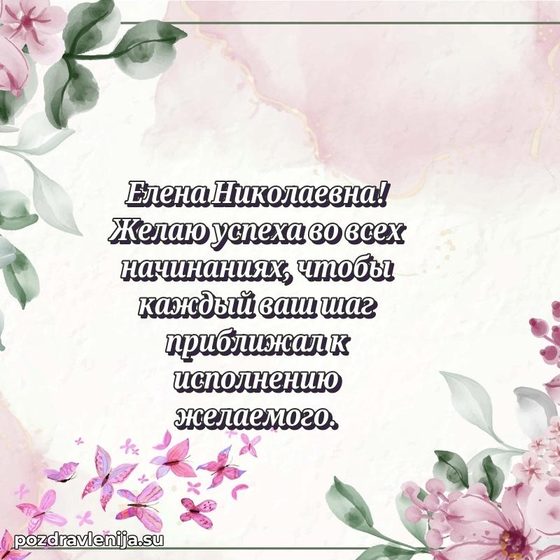 Поздравления в стихах Елене Николаевне прикольные