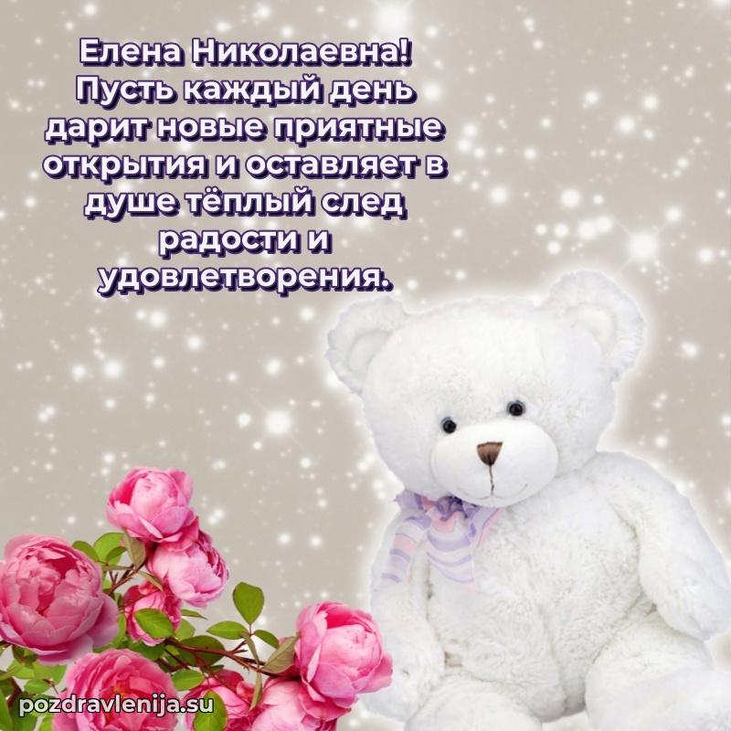 Трогательные поздравления Елене Николаевне своими словами