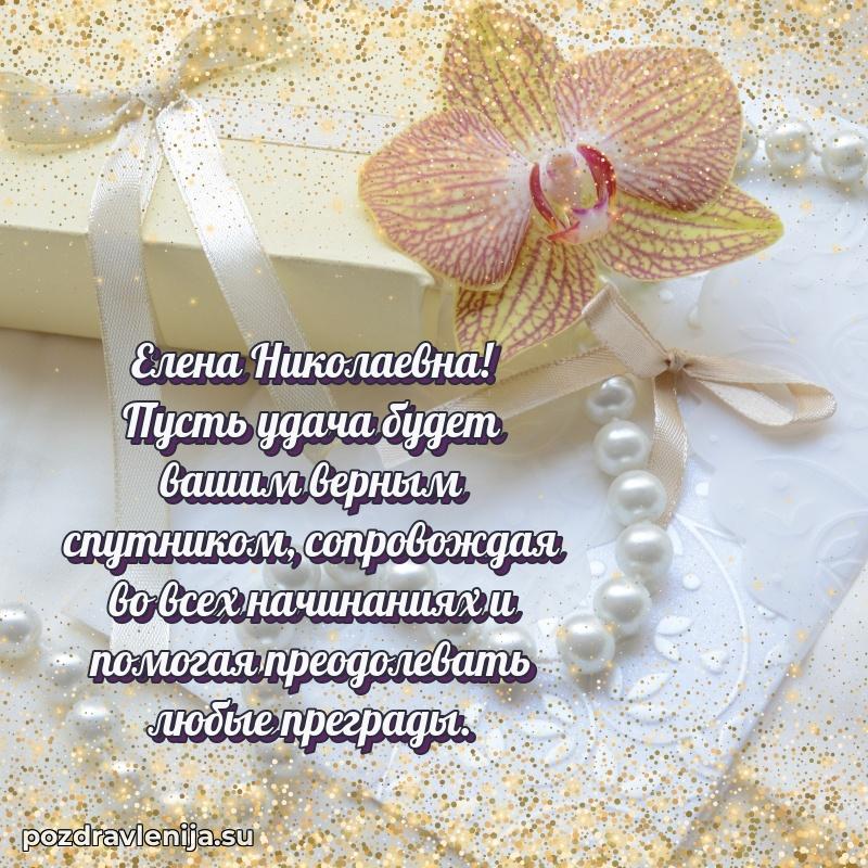 Прикольная гифка с др Елене Николаевне