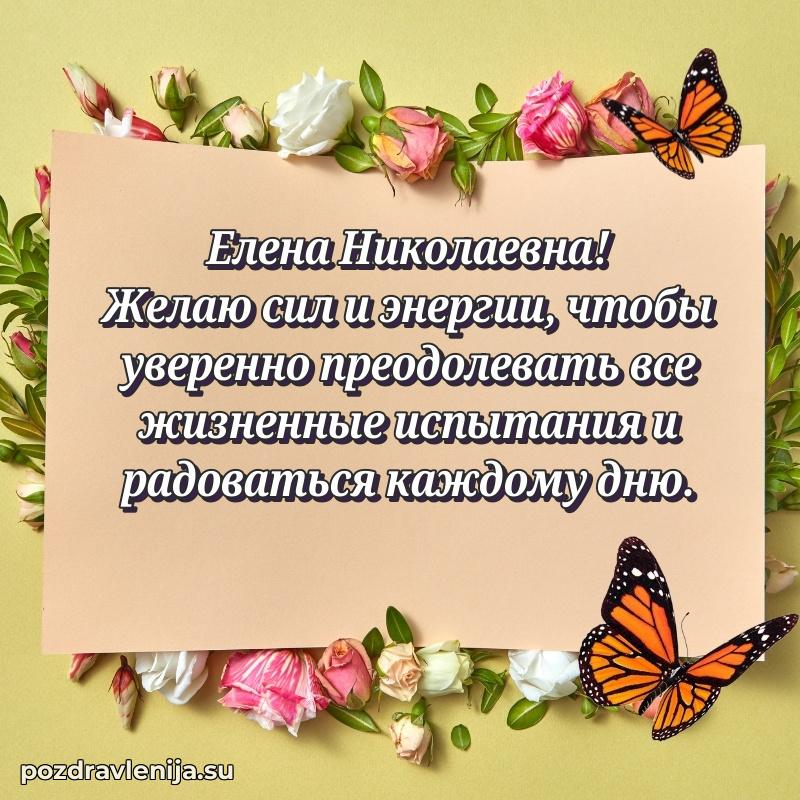 Поздравить с днем рождения Елене Николаевне