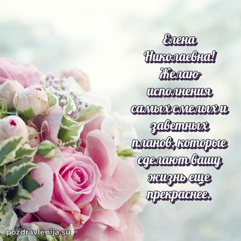 Яркая открытка с праздничным надписями для Елене Николаевне