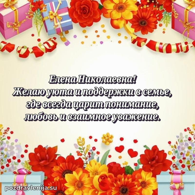Поздравления от души Елене Николаевне трогательно