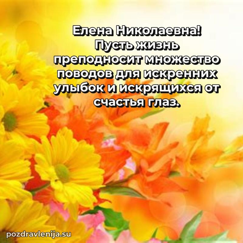 Современные открытки Елене Николаевне