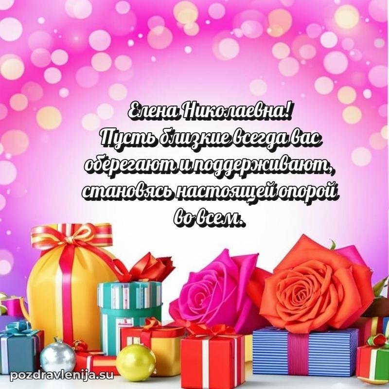 Картинка Елене Николаевне с днем рождения красивая