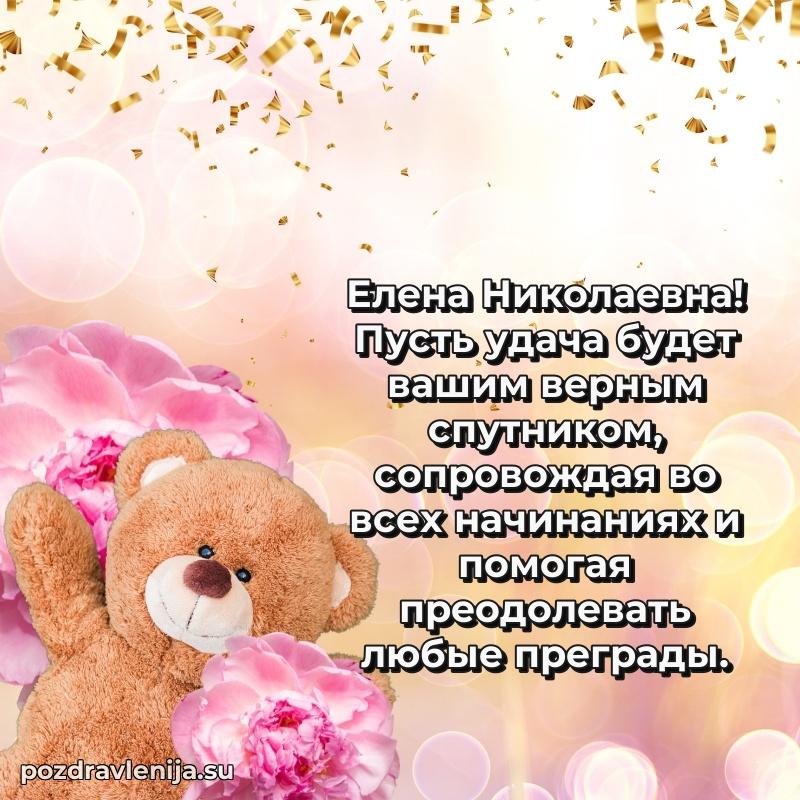Тосты и пожелания для Елене Николаевне от всей души