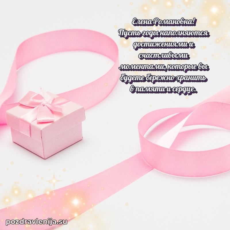 Елена Романовна коллега поздравление с днем рождения