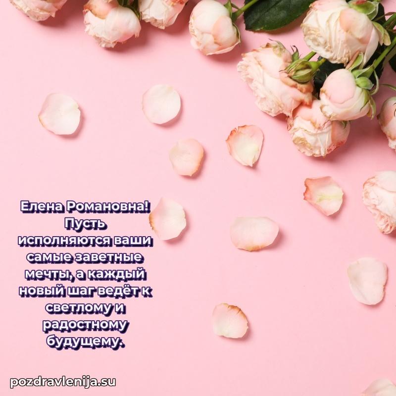 Современные открытки Елене Романовне