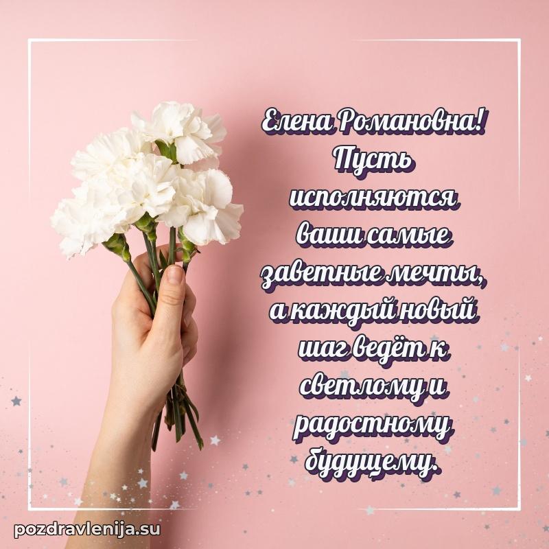 Тосты и пожелания для Елене Романовне от всей души