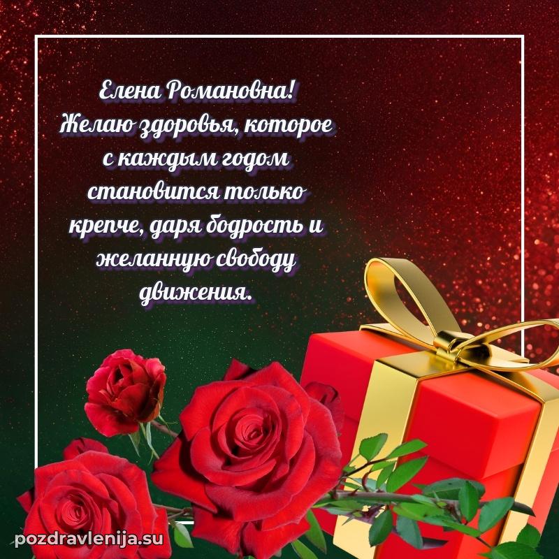 Праздничная картинка с рождением для Елене Романовне