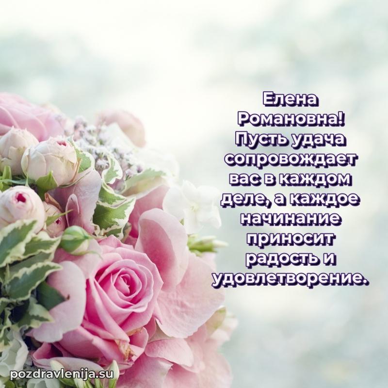 Яркая открытка с праздничным надписями для Елене Романовне