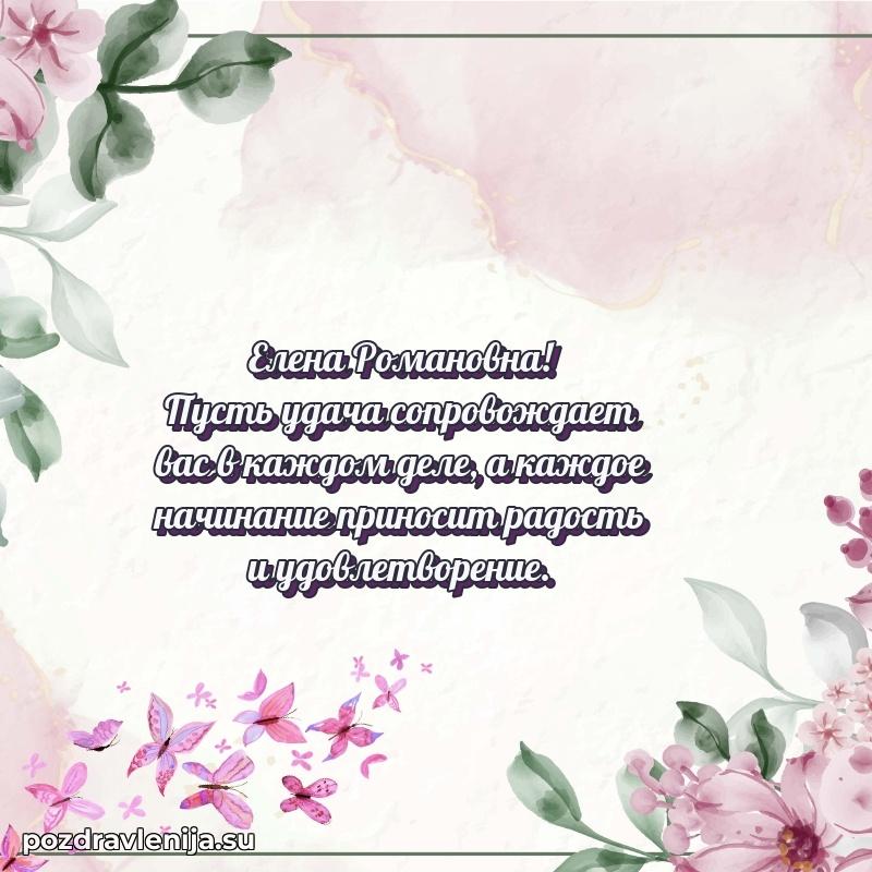 Поздравления в стихах Елене Романовне прикольные