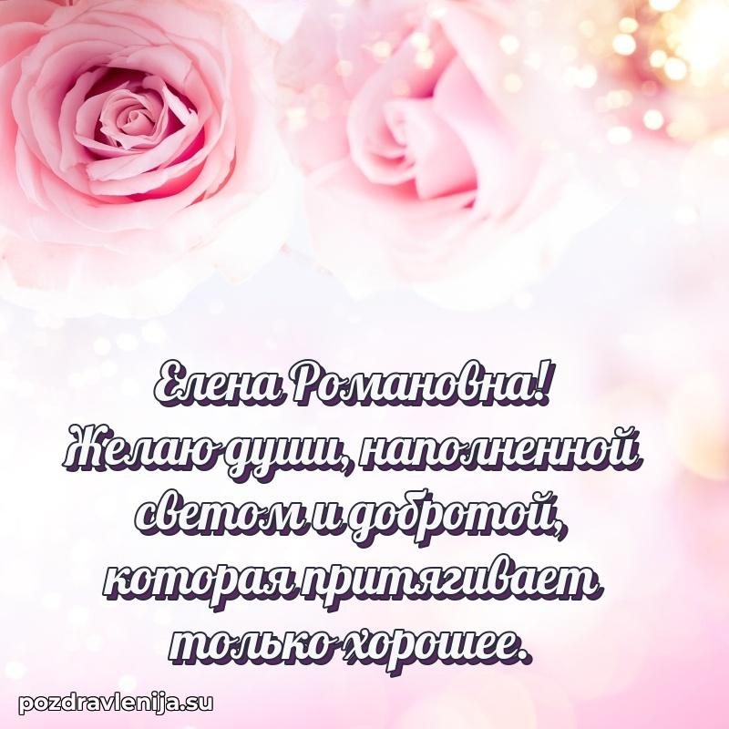 Поздравить с днем рождения Елене Романовне