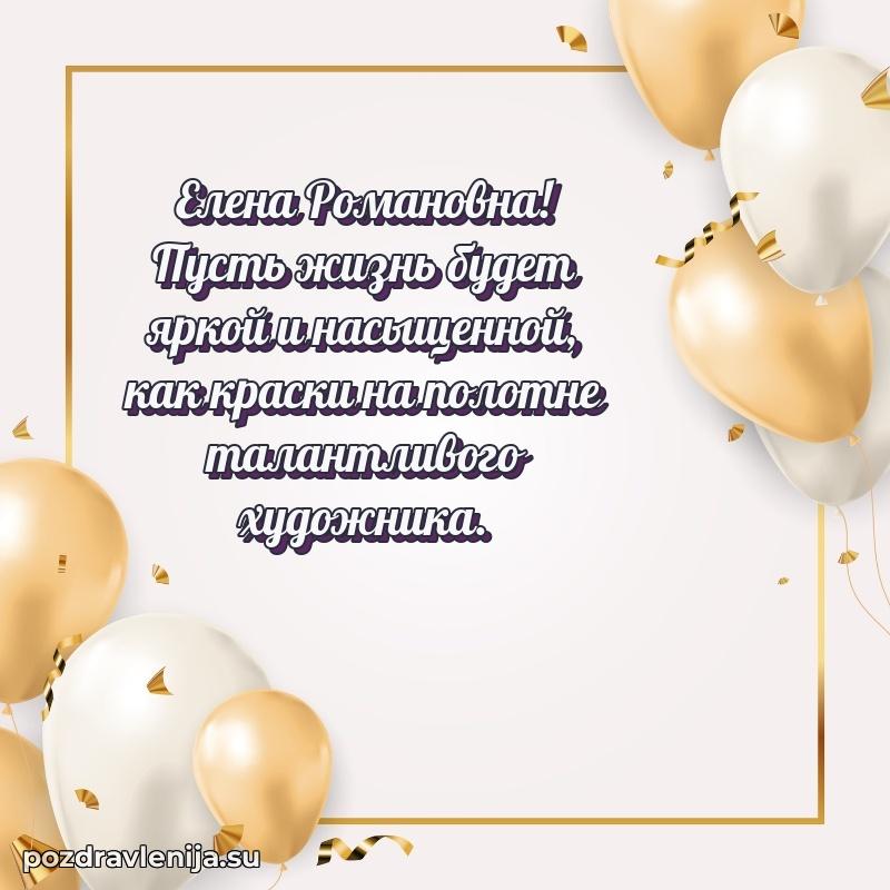 Поздравления от души Елене Романовне трогательно