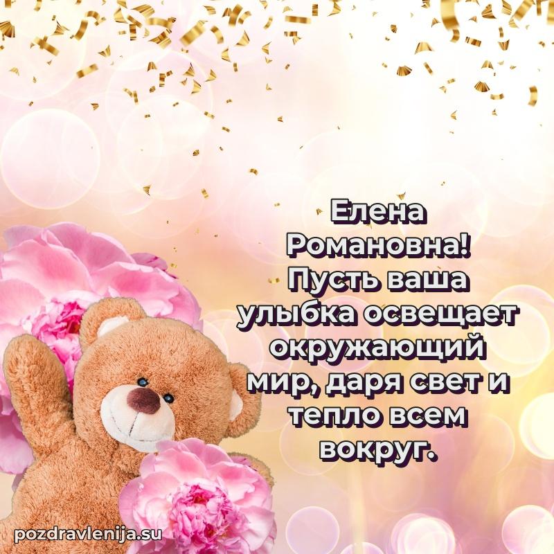 Трогательные поздравления Елене Романовне своими словами