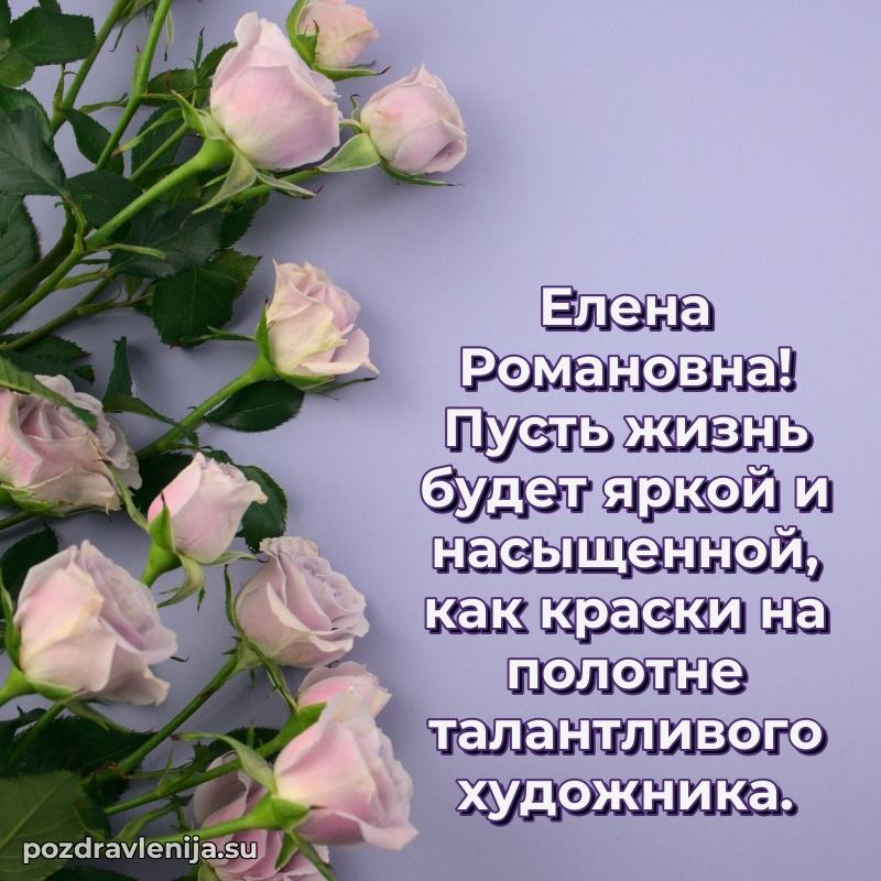 Праздничная открытка с днем рождения Елене Романовне